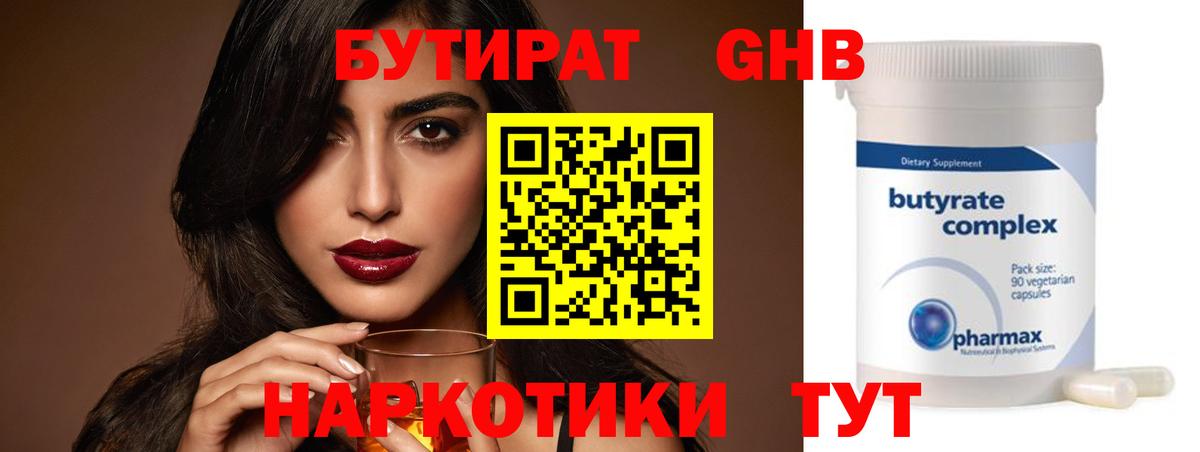 БУТИРАТ 1.4BDO Георгиевск