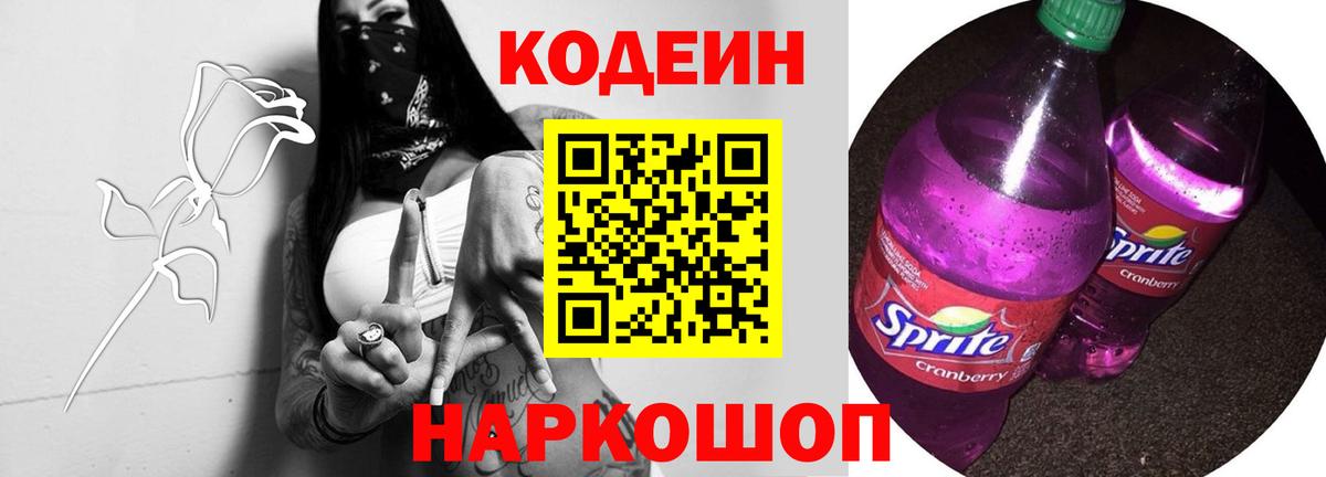Кодеин Purple Drank Георгиевск
